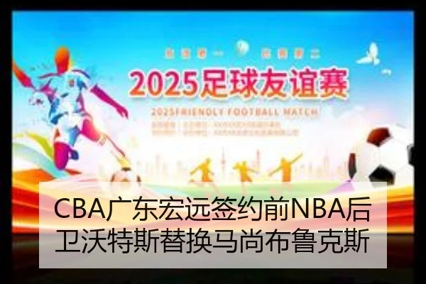 CBA广东宏远签约前NBA后卫沃特斯替换马尚布鲁克斯