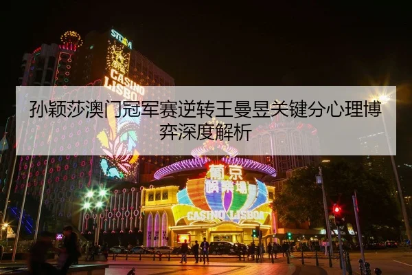 sun-ying-sha-ao-men-guan-jun-sai-ni-zhuan-wang-man-yu-guan-jian-fen-xin-li-bo-yi-shen-du-jie-xi-2-332.jpg