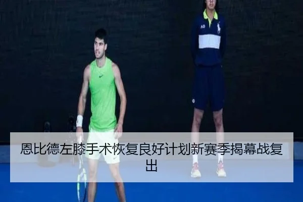 恩比德左膝手术恢复良好计划新赛季揭幕战复出