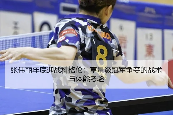 zhang-wei-li-nian-di-ying-zhan-ke-ge-lun-cao-liang-ji-guan-jun-zheng-duo-de-zhan-shu-yu-ti-neng-kao-yan-3-897.jpg