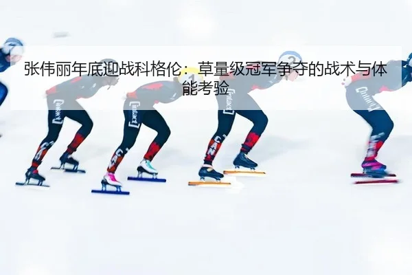 张伟丽年底迎战科格伦：草量级冠军争夺的战术与体能考验