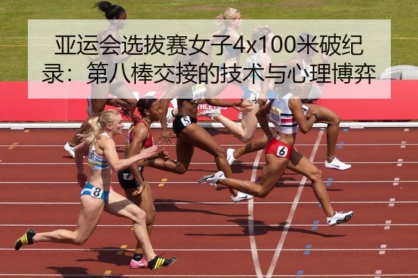 ya-yun-hui-xuan-ba-sai-nv-zi-mi-po-ji-lu-di-ba-bang-jiao-jie-de-ji-shu-yu-xin-li-bo-yi-2-289.jpg